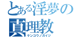 とある淫夢の真理教（ケンコウノガイジ）