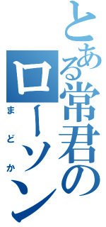 とある常君のローソン通い（まどか）