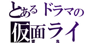 とあるドラマの仮面ライダー（響鬼）