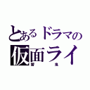 とあるドラマの仮面ライダー（響鬼）