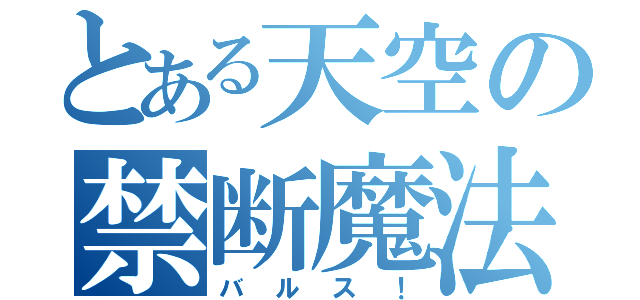 とある天空の禁断魔法（バルス！）