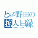 とある野田の拡大目録（ゴールデンゴングへの道）