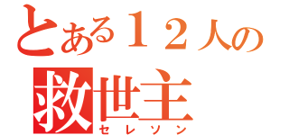 とある１２人の救世主（セレソン）