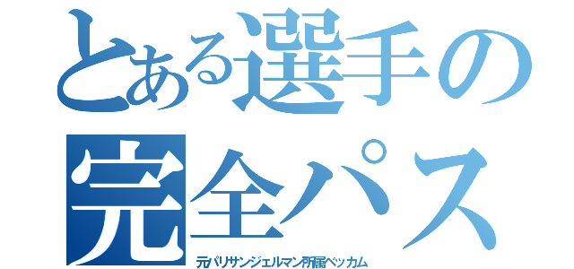 とある選手の完全パス（元パリサンジェルマン所属ベッカム）