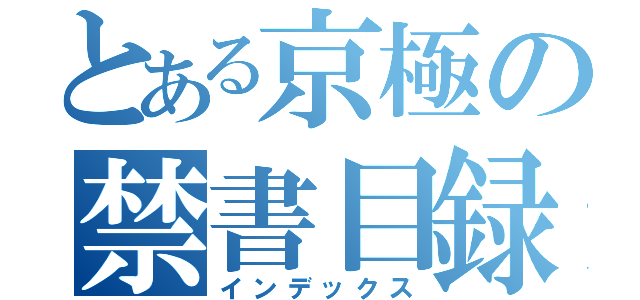 とある京極の禁書目録（インデックス）