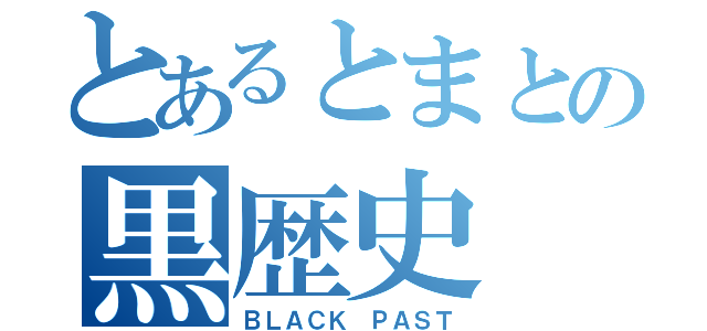 とあるとまとの黒歴史（ＢＬＡＣＫ ＰＡＳＴ）