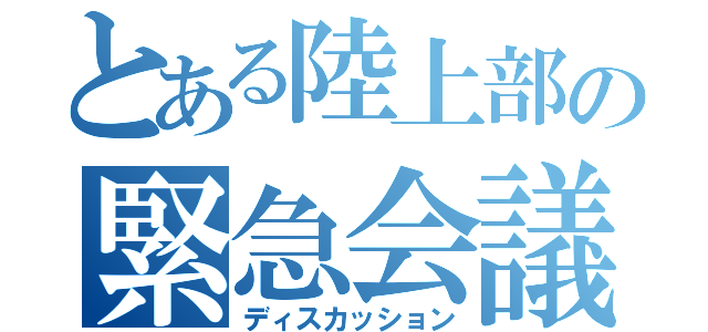 とある陸上部の緊急会議（ディスカッション）