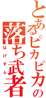 とあるピカピカの落ち武者（はげすん）