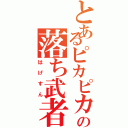 とあるピカピカの落ち武者（はげすん）