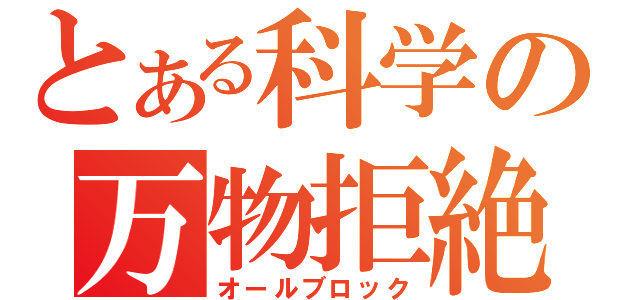 とある科学の万物拒絶（オールブロック）