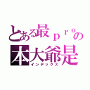 とある最ｐｒｏの本大爺是也（インデックス）