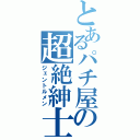 とあるパチ屋の超絶紳士（ジェントルメン）