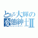 とある大輝の変態紳士Ⅱ（ジェントルマン）