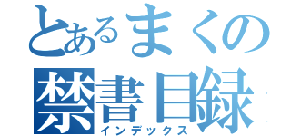 とあるまくの禁書目録（インデックス）