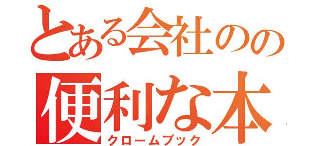 とある会社のの便利な本（クロームブック）