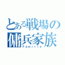 とある戦場の傭兵家族（Ｆａｍｉｌｌｅ）