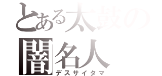 とある太鼓の闇名人（デスサイタマ）