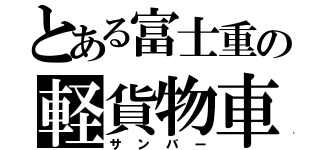 とある富士重の軽貨物車（サンバー）