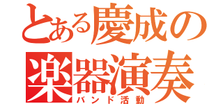 とある慶成の楽器演奏（バンド活動）