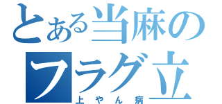 とある当麻のフラグ立て（上やん病）