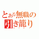 とある無職の引き籠り（ニート）