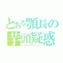 とある顎長の芋頭疑惑（ミスターポテトヘッド）