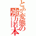 とある変態の強力若本（ぶるぁああああああ）