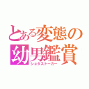 とある変態の幼男鑑賞（ショタストーカー）