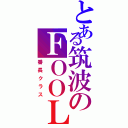 とある筑波のＦＯＯＬ（番長クラス）