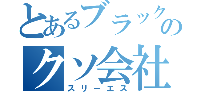 とあるブラック企業のクソ会社（スリーエス）