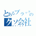 とあるブラック企業のクソ会社（スリーエス）