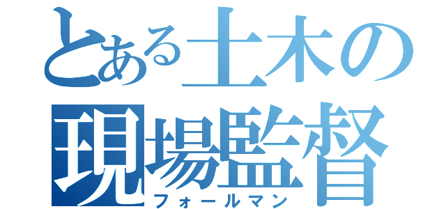 とある土木の現場監督（フォールマン）