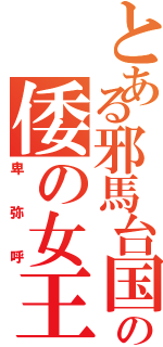 とある邪馬台国の倭の女王（卑弥呼）