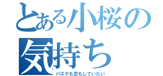 とある小桜の気持ち（バスケも恋もしていたい）