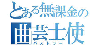 とある無課金の曲芸士使い（パズドラー）