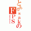 とあるｓａｋｕｒａｓｔｙｌｅのＦＰＳ（ｓａｋｕｒａｓｔｙｌｅ）