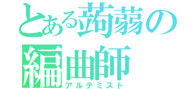 とある蒟蒻の編曲師（アルテミスト）