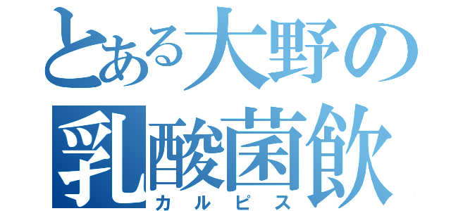 とある大野の乳酸菌飲料（カルピス）