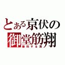 とある京伏の御堂筋翔（勝利する男）