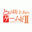 とある坊主あのゲーム好きⅡ（メイプルストーリー）