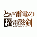 とある雷電の超電磁剣（ボルトブレード）