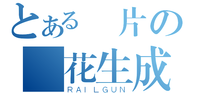 とある圖片の櫻花生成（ＲＡＩＬＧＵＮ）