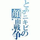 とあるニキビの顔面戦争（保永）