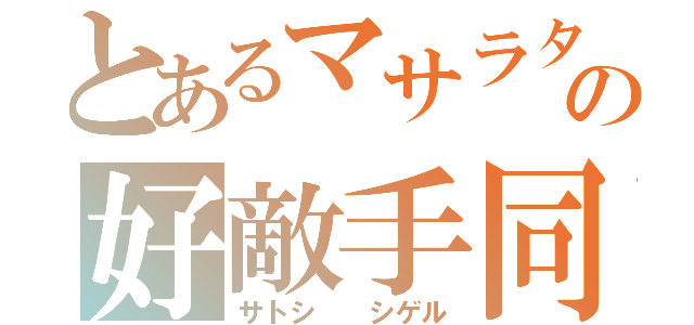 とあるマサラタウンの好敵手同士（サトシ  シゲル）