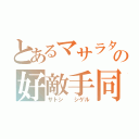 とあるマサラタウンの好敵手同士（サトシ  シゲル）