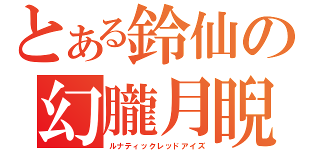 とある鈴仙の幻朧月睨（ルナティックレッドアイズ）