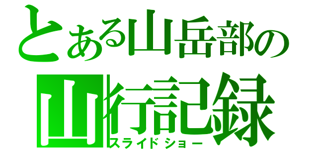 とある山岳部の山行記録（スライドショー）