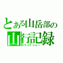 とある山岳部の山行記録（スライドショー）