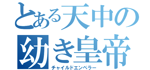 とある天中の幼き皇帝（チャイルドエンペラー）