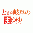 とある岐阜のまゆゆ（ホタル）